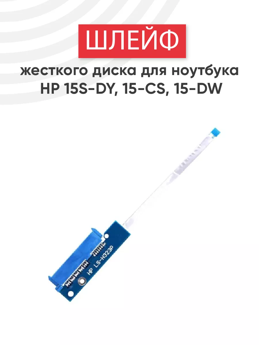 Шлейф для жесткого диска ноутбука 15S-DY, 15-CS, 15-DW