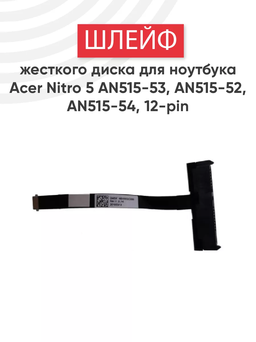 Шлейф для жесткого диска ноутбука Nitro 5 AN515-53