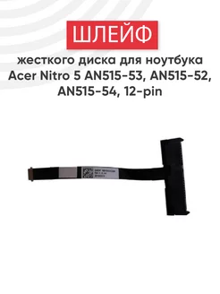 Шлейф для жесткого диска ноутбука Nitro 5 AN515-53 Acer 75733804 купить за 357 ₽ в интернет-магазине Wildberries