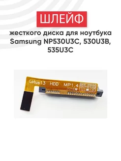 Шлейф для жесткого диска ноутбука NP530U3C Samsung 75733807 купить за 630 ₽ в интернет-магазине Wildberries