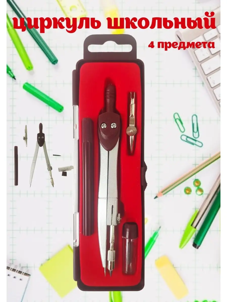 Циркуль школьный для черчения с измерителем и грифелем