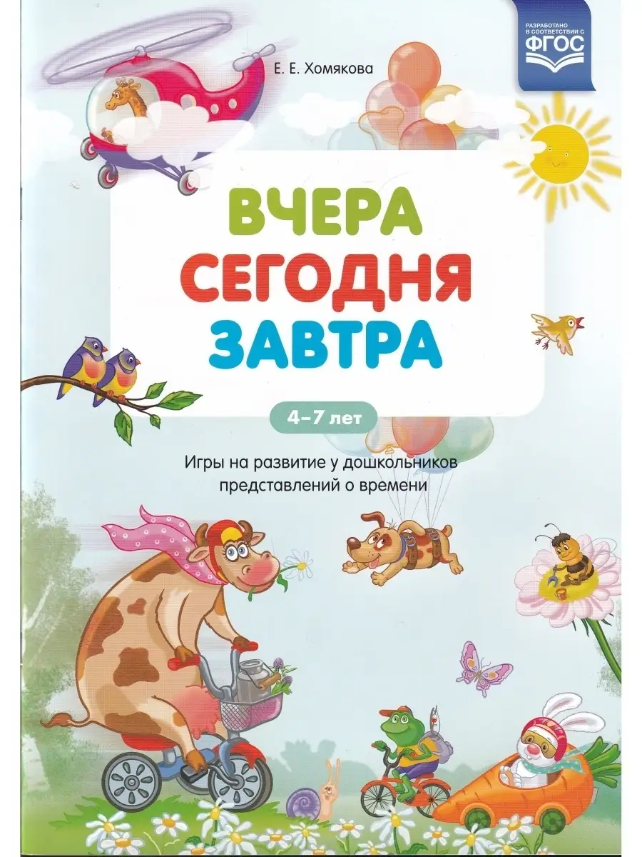 Вчера. Сегодня. Завтра: Игры на развитие у дошкольников пред Детство-Пресс  75736240 купить за 209 ₽ в интернет-магазине Wildberries