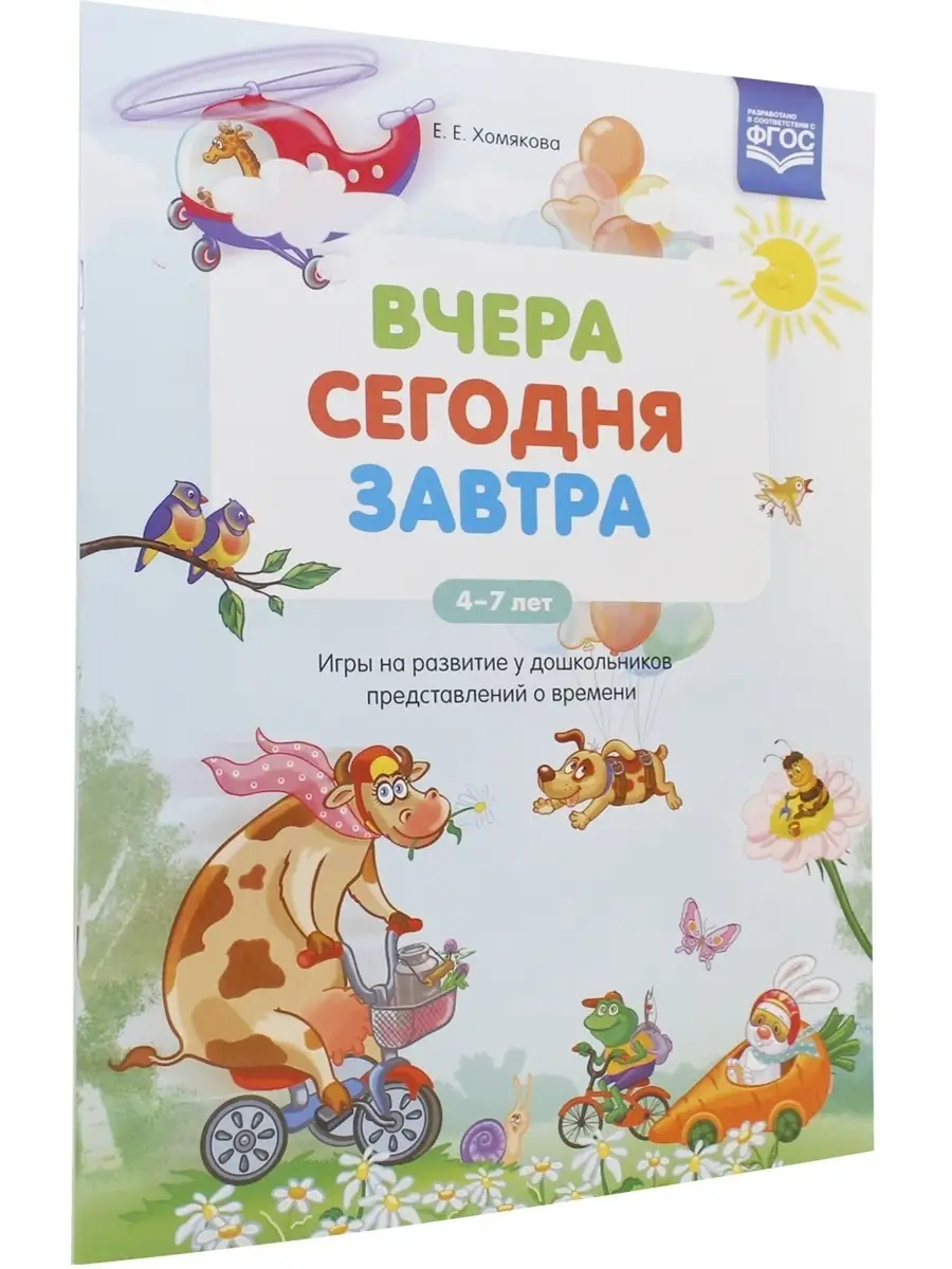 Вчера. Сегодня. Завтра: Игры на развитие у дошкольников пред Детство-Пресс  75736240 купить за 209 ₽ в интернет-магазине Wildberries