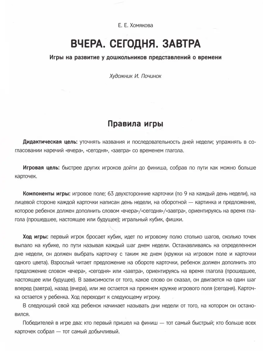 Вчера. Сегодня. Завтра: Игры на развитие у дошкольников пред Детство-Пресс  75736240 купить за 209 ₽ в интернет-магазине Wildberries