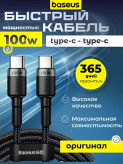 Кабель type-c - type-c 2 метра для быстрой зарядки 100W BASEUS 75737797 купить за 497 ₽ в интернет-магазине Wildberries