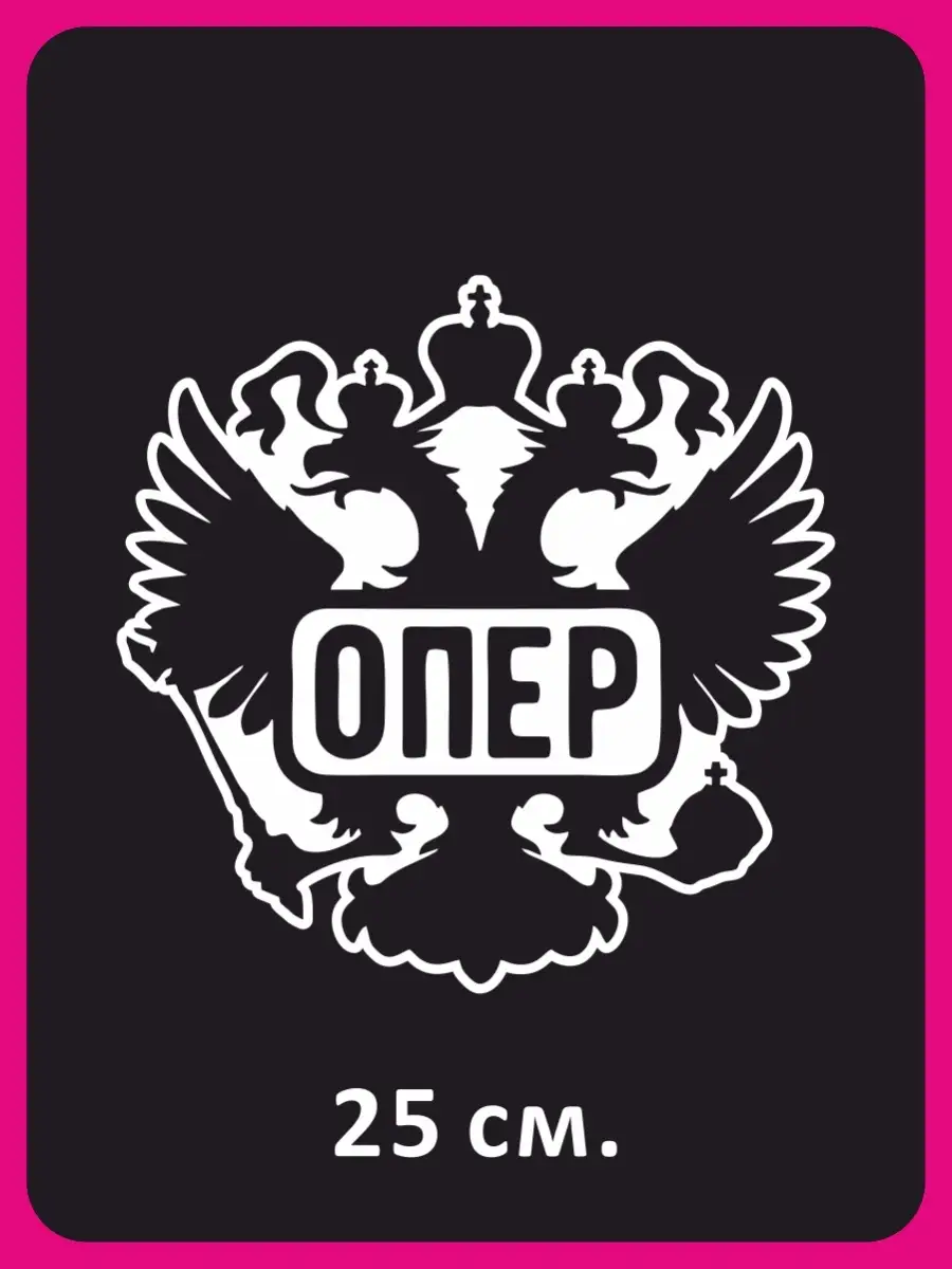 Наклейка на авто / Герб России Опер Двуглавый орел NEW Наклейки за Копейки  75742064 купить за 310 ₽ в интернет-магазине Wildberries