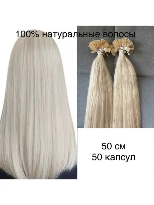 Волосыоптом Волосы на капсулах Блонд для наращивания 50 см Тотал Блонд, белый, фото 2