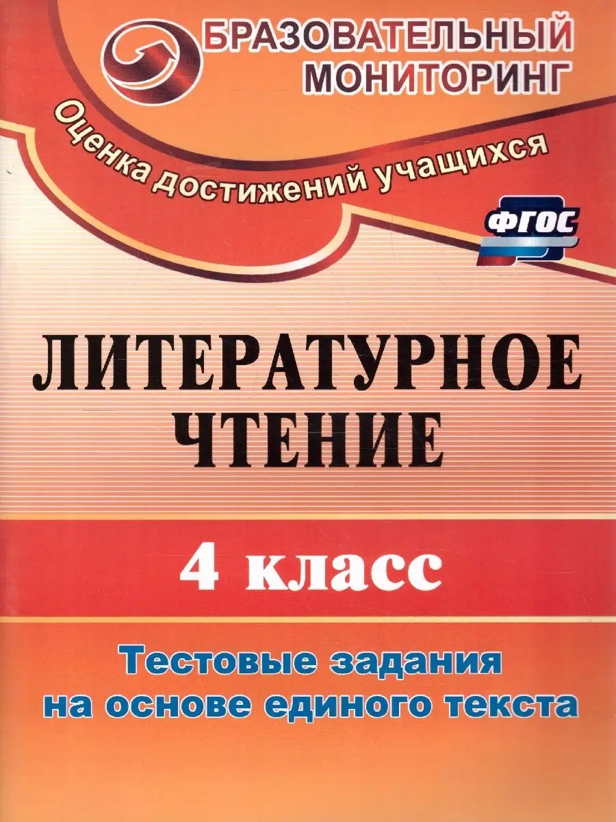 Литературное чтение 4 класс. Тестовые задания Учитель 75747273 купить за 307  ₽ в интернет-магазине Wildberries