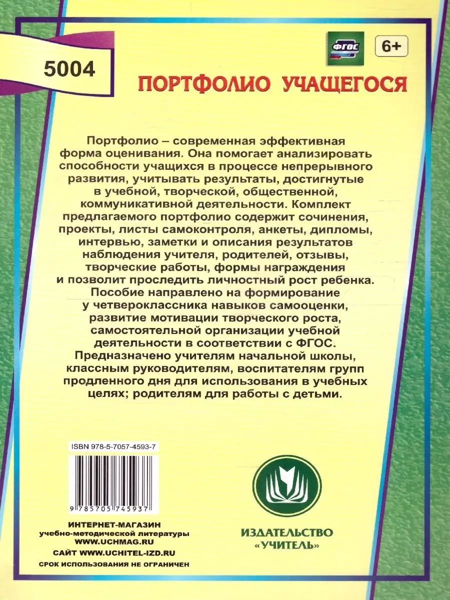 Я-четвероклассник. Портфолио учащегося. ФГОС Учитель 75747285 купить за 190  ₽ в интернет-магазине Wildberries