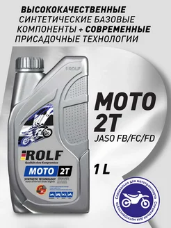 Масло моторное MOTO 2T Полусинтетическое 1 л ROLF 75748777 купить за 434 ₽ в интернет-магазине Wildberries