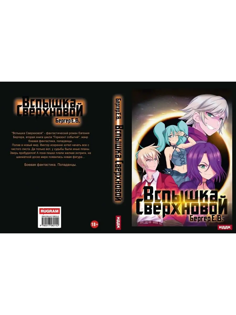 Евгений Бергер. Горизонт событий. Кн. 2. Вспышка Сверхновой Т8 RUGRAM  75751248 купить за 2 162 ₽ в интернет-магазине Wildberries