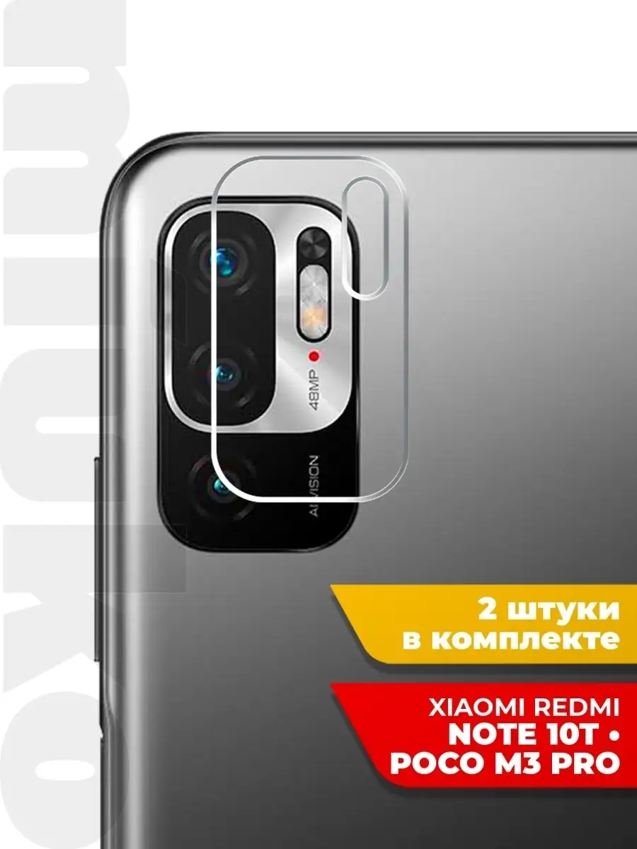 Защитное стекло на Xiaomi Redmi Note 10T/ Poco M3 Pro (Ксиоми Редми 10Т/Поко  М3 Про) на КАМЕРУ Miuko 75754297 купить за 180 ₽ в интернет-магазине  Wildberries