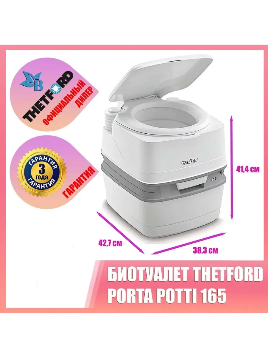 Порта Потти 165 Thetford. Цвет белый.