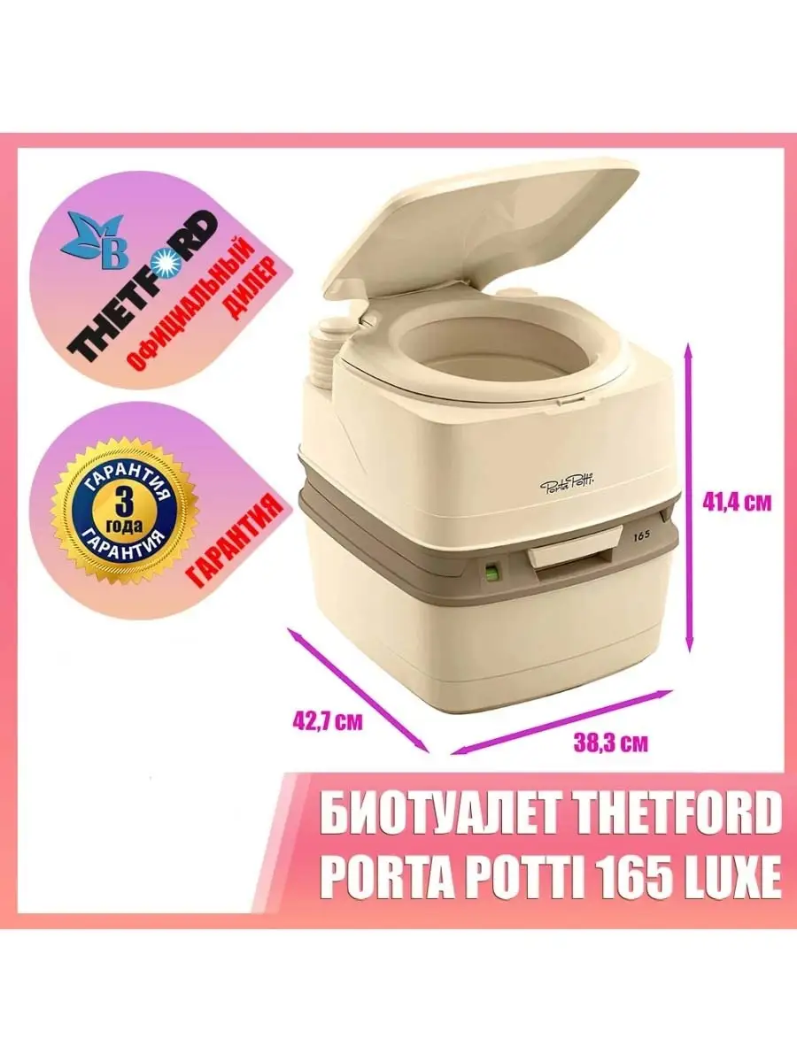 Порта Потти 165L Thetford. Цвет бежевый.