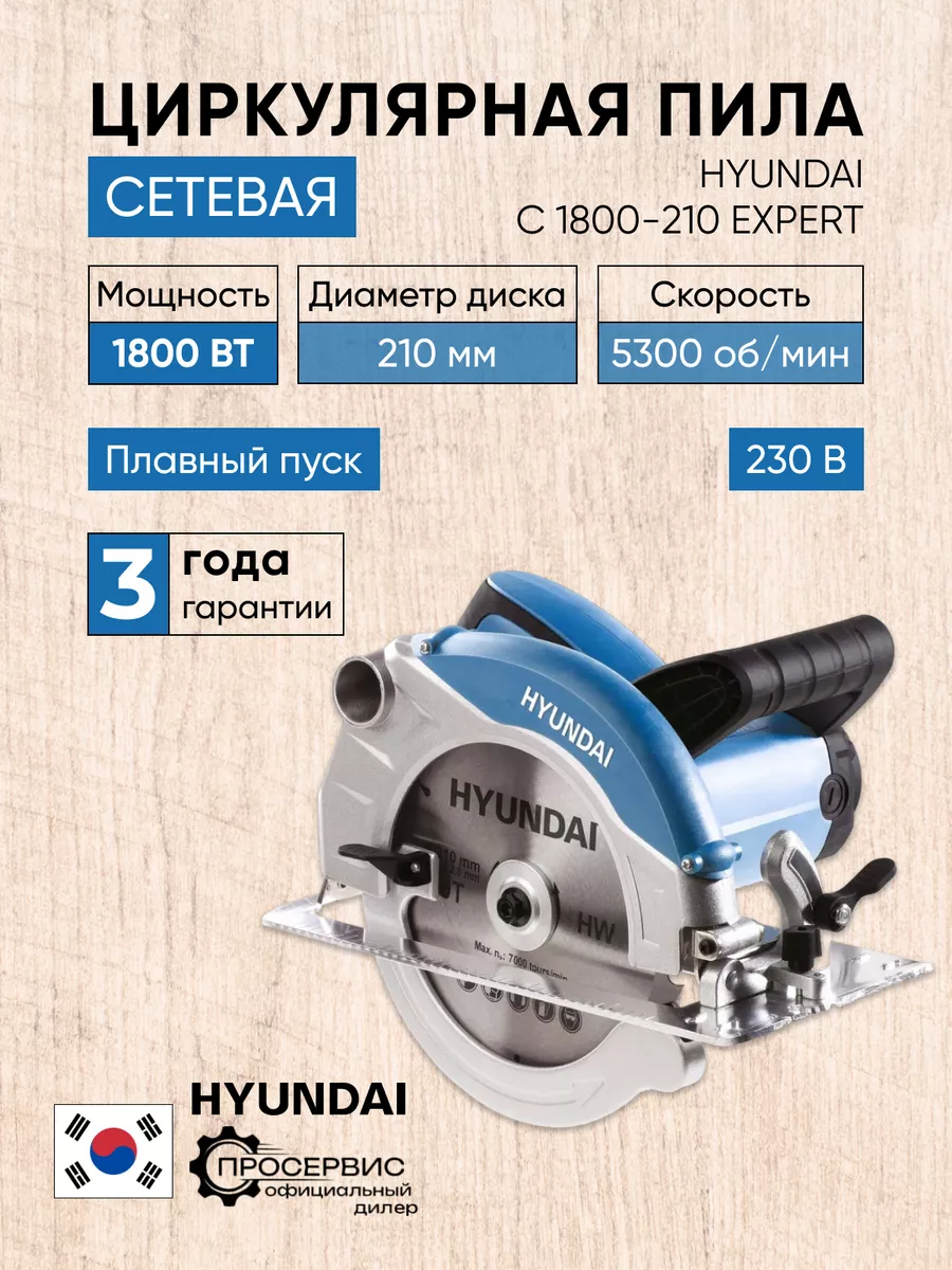 Циркулярная пила дисковая C 1800-210 Hyundai 75759427 купить за 9 437 ₽ в  интернет-магазине Wildberries