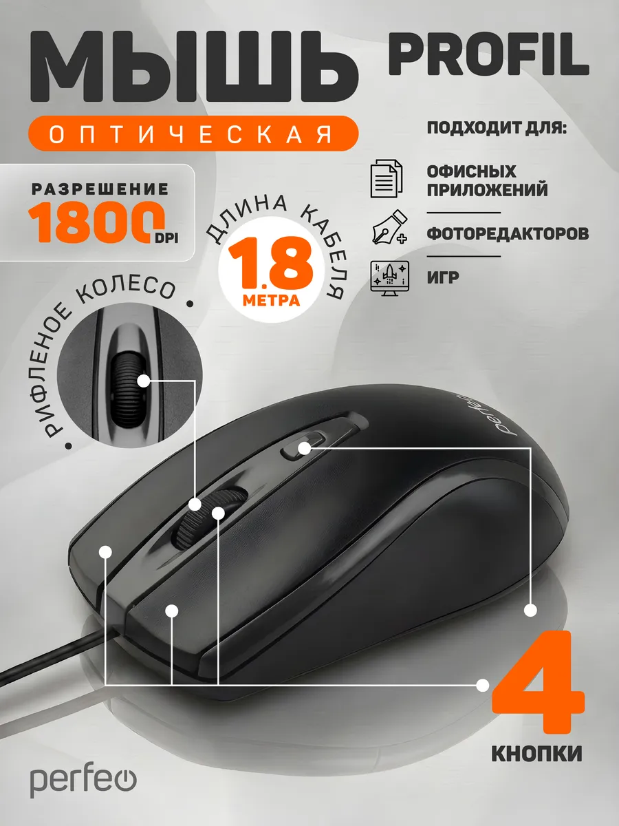 Мышка проводная компьютерная PROFIL 4 кн, 800-1600 DPI, 1,8м