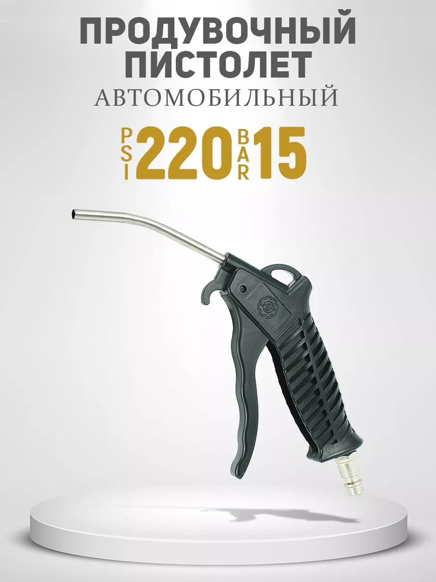 Пистолет продувочный для компрессора AT 75762120 купить за 370 ₽ в  интернет-магазине Wildberries