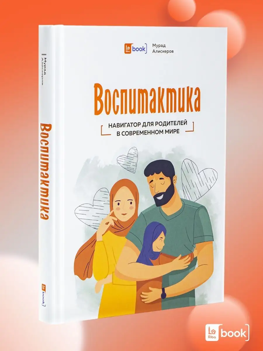 Воспитактика. Книга для родителей по воспитанию детей BOOK LARIBA 75762801  купить за 643 ₽ в интернет-магазине Wildberries