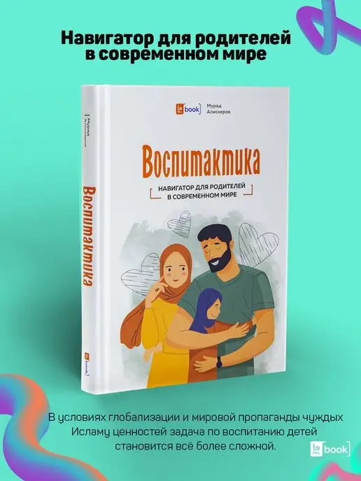 BOOK LARIBA Воспитактика. Книга для родителей по воспитанию детей