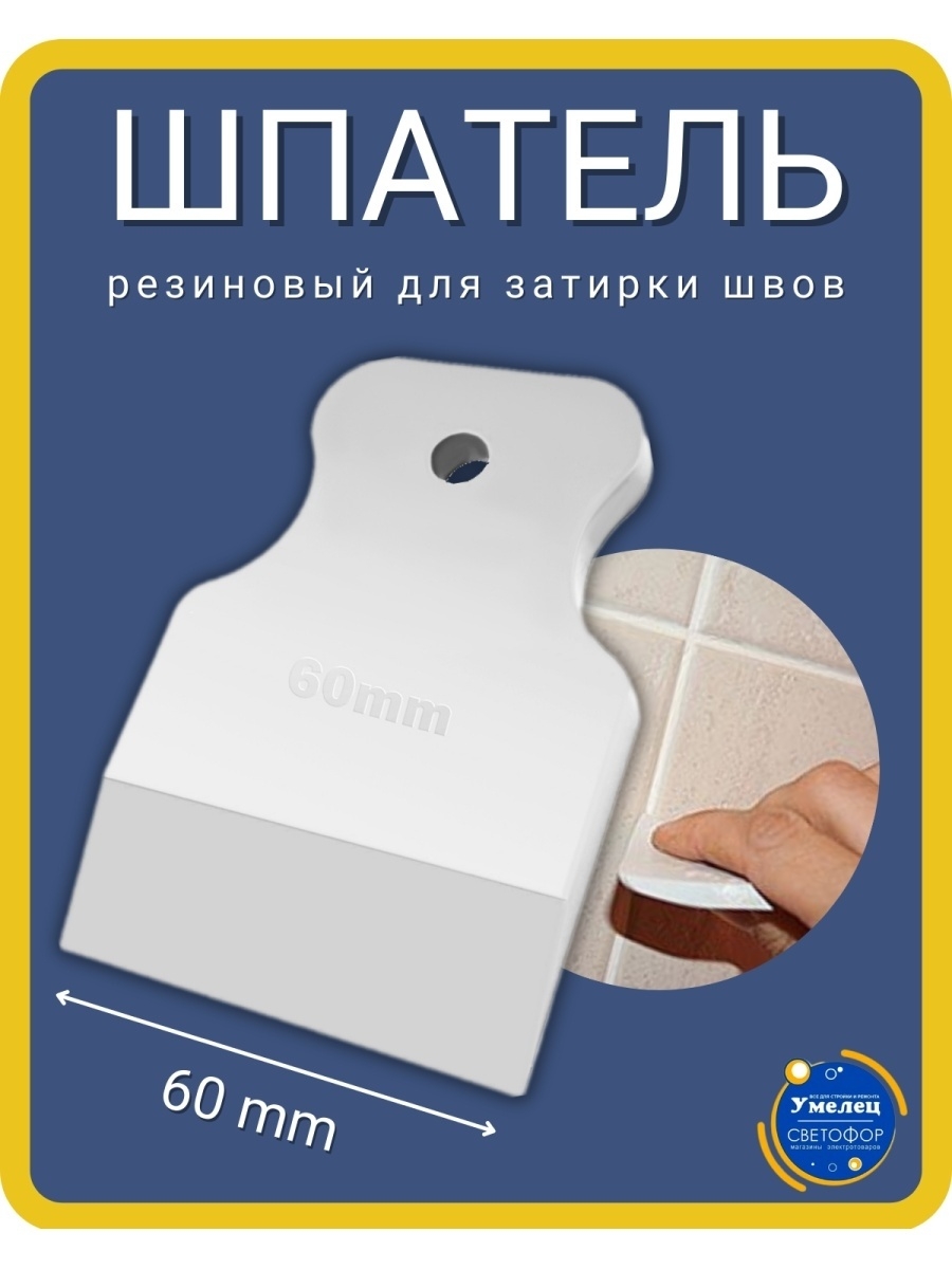 Шпатель резиновый для затирки швов 60 мм, 1 шт. УМЕЛЕЦ и СВЕТОФОР 75763522  купить за 136 ₽ в интернет-магазине Wildberries