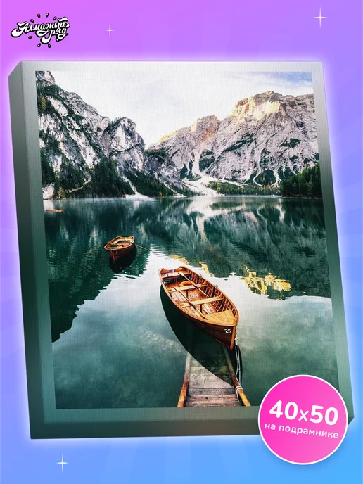 Алмазныи ряд Алмазная мозаика на подрамнике 40х50 см Озеро и горы, 40x50 см