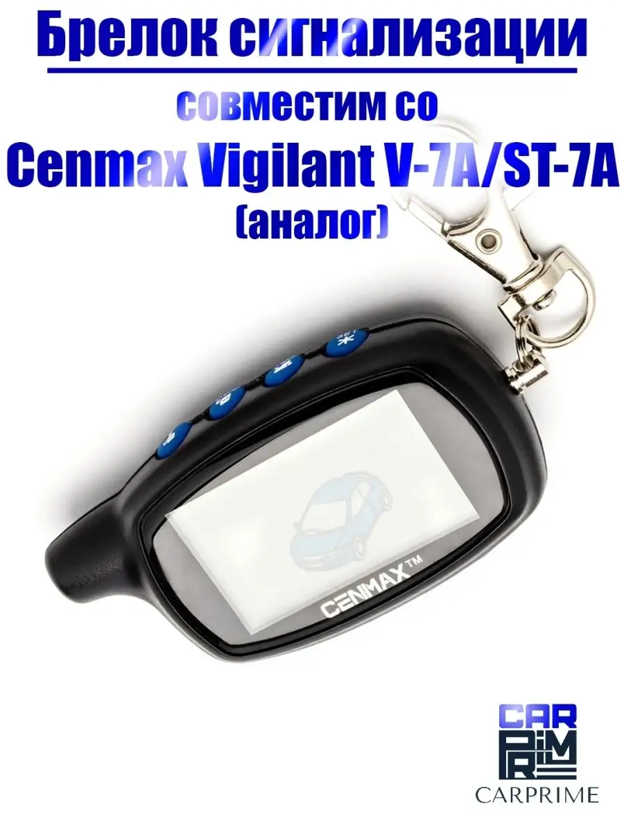 Брелок сигнализации Cenmax Vigilant ST 7A CARPRIME 75765538 купить за 1 646  ₽ в интернет-магазине Wildberries