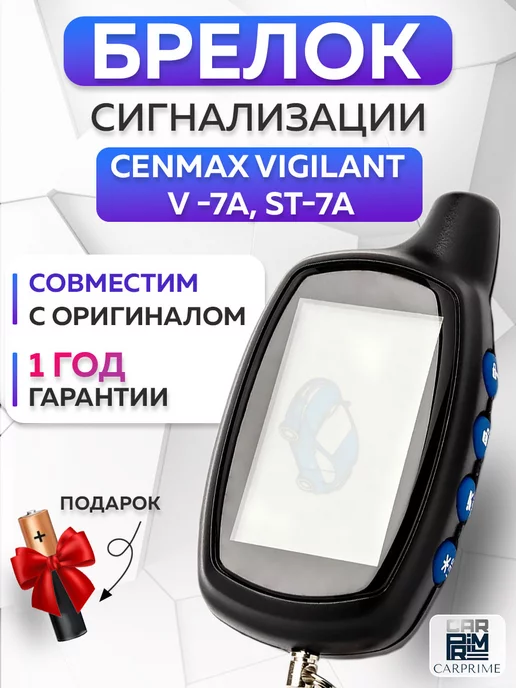 Брелок для Cenmax ST-7 c обратной связью | Интернет-магазин AutoSecurity.