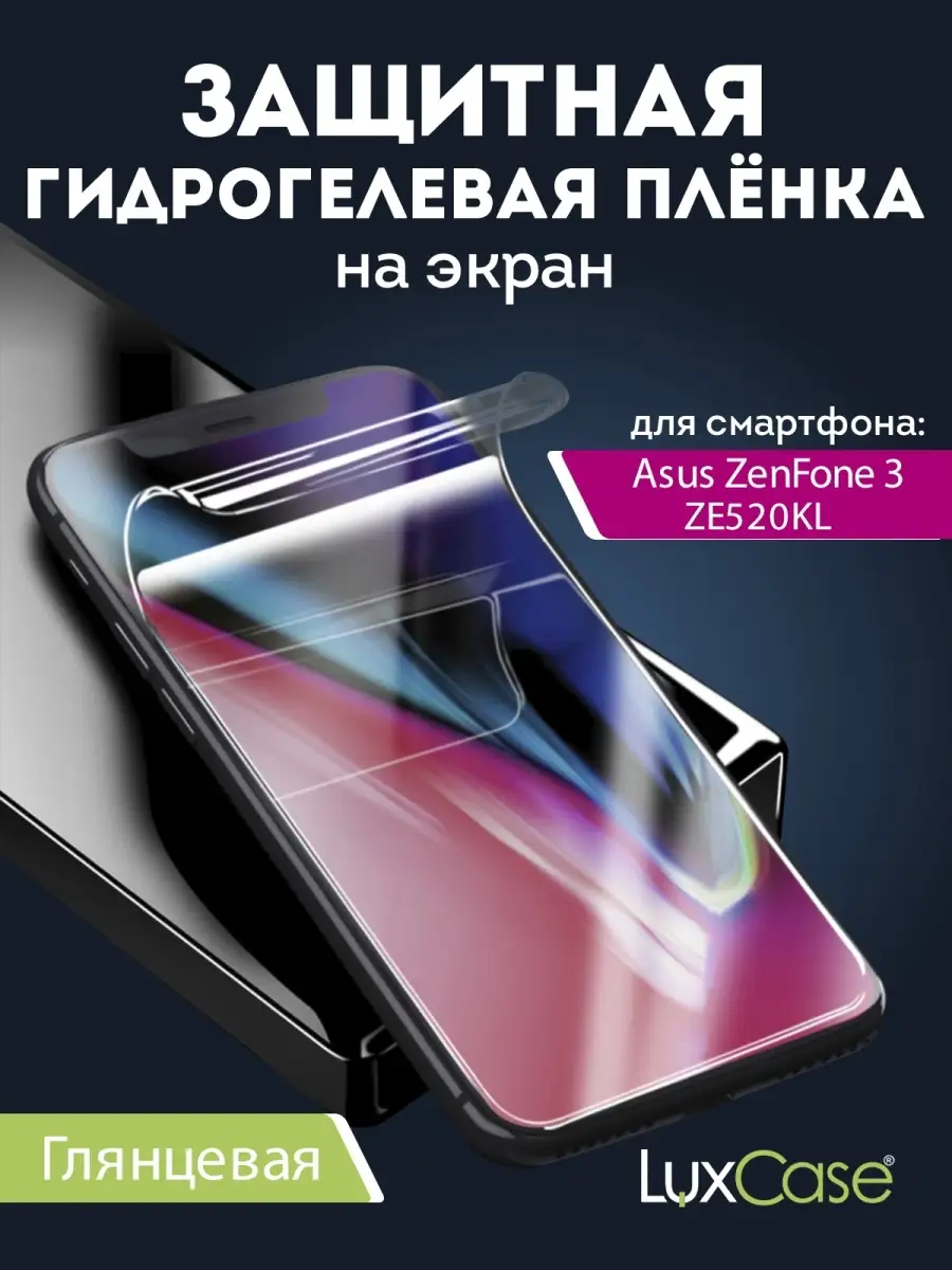 Глянцевая гидрогелевая пленка для Asus ZenFone 3 ZE520KL LuxCase 75765627  купить за 262 ₽ в интернет-магазине Wildberries