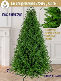 Елка искусственная новогодняя литая OSKAR 230 см EveXmas 75766027 купить за 32 377 ₽ в интернет-магазине Wildberries