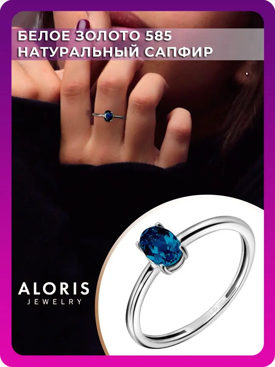 кольцо из белого золота с сапфиром ALORIS 75767569 купить за 28 092 ₽ в  интернет-магазине Wildberries