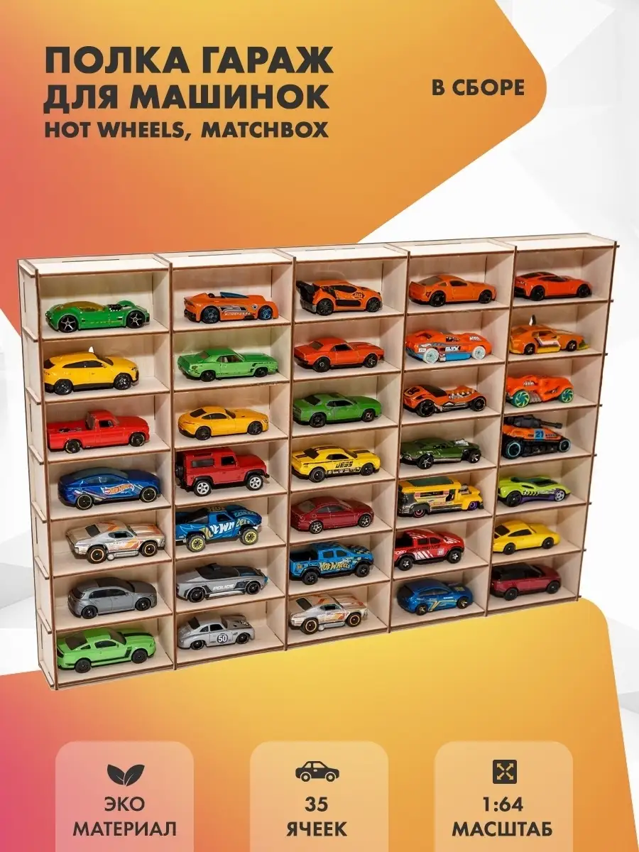 Полка для машинок Hot Wheels, Matchbox 1:64 / Деревянный гараж / парковка /  35 ячеек FS-masters 75768012 купить в интернет-магазине Wildberries