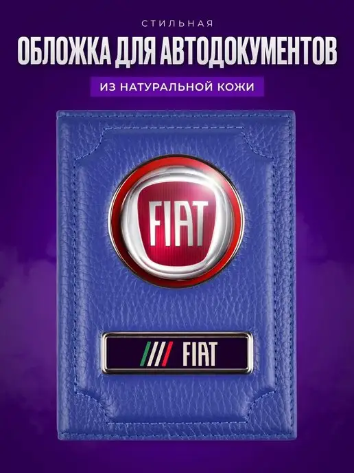AUTO OBLOZHKA Обложка для автодокументов Fiat, синий