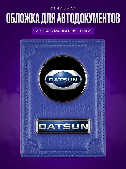 AUTO OBLOZHKA Обложка для автодокументов Datsun Датсун, синий