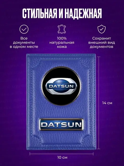 AUTO OBLOZHKA Обложка для автодокументов Datsun Датсун, синий, фото 2