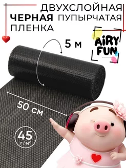 Воздушно пупырчатая пленка черного цвета для упаковки AIRY FUN 75771114 купить за 331 ₽ в интернет-магазине Wildberries