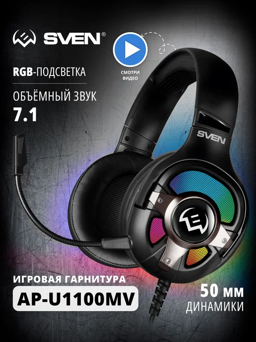 Sven Наушники игровые проводные большие с микрофоном AP-U1100MV, черный