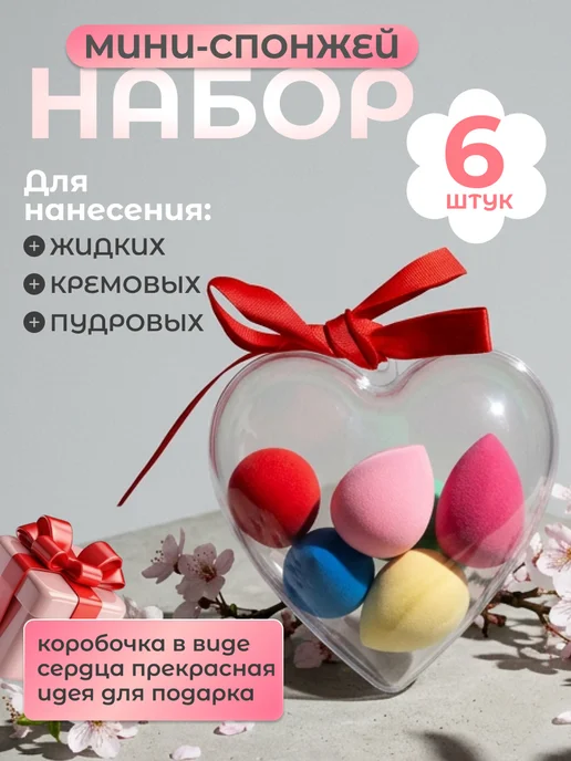 Kristaller Набор мини спонжей для макияжа 6 шт, 6 шт