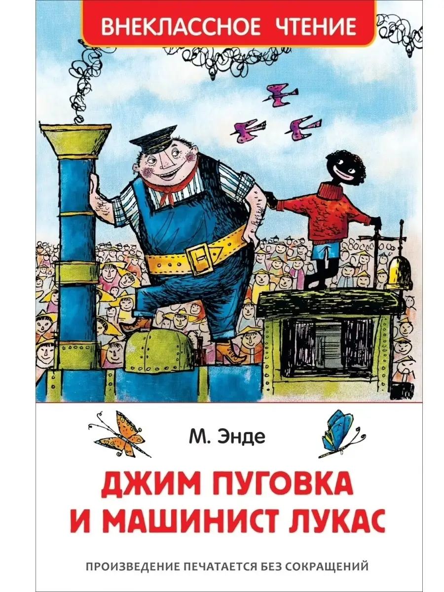 Энде М. Джим Пуговка и машинист Лукас. Внеклассное чтение РОСМЭН 75776066  купить в интернет-магазине Wildberries