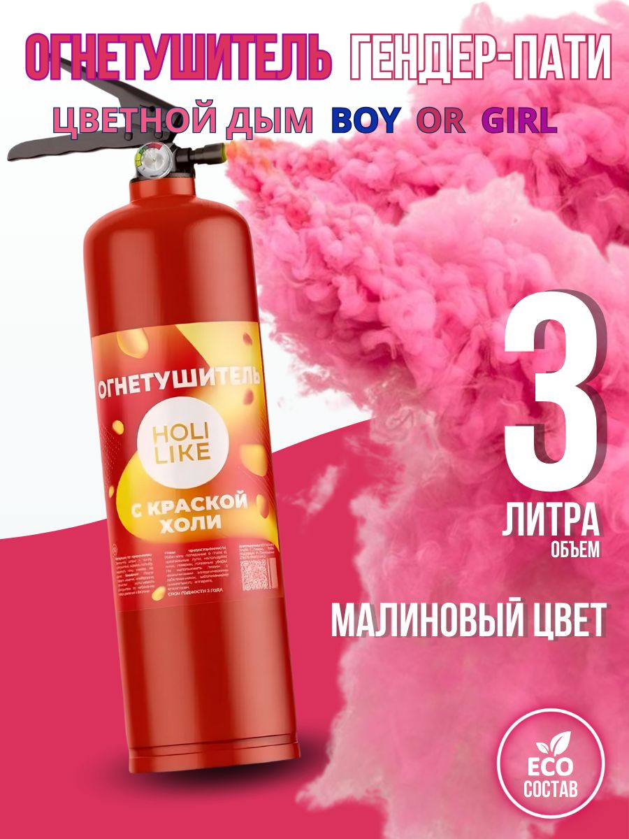 Огнетушитель гендер пати цветной дым Holi Like 75776170 купить в  интернет-магазине Wildberries