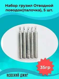 Грузила для рыбалки набор Палочка с вертлюгом Невский джиг 75776642 купить за 268 ₽ в интернет-магазине Wildberries