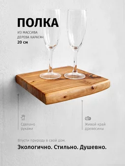 Полка настенная из дерева 20 см ChoodWood 75777751 купить за 1 475 ₽ в интернет-магазине Wildberries