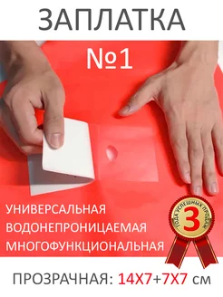 Заплатка водонепроницаемая, универсальная, ремкомплект ТПУ РадаДа 75781747 купить за 198 ₽ в интернет-магазине Wildberries