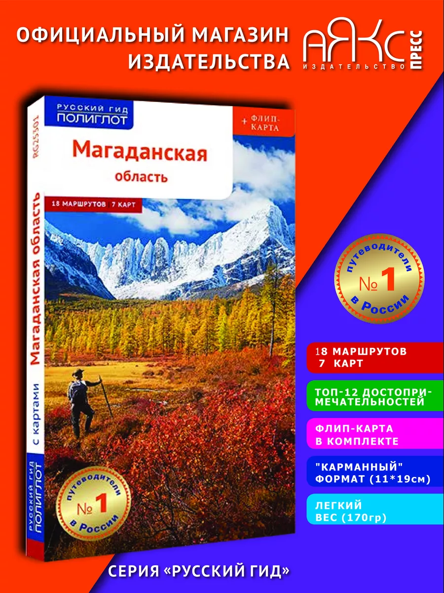 Магаданская область: путеводитель + карта ПОЛИГЛОТ-Русский гид 75781979  купить за 390 ₽ в интернет-магазине Wildberries