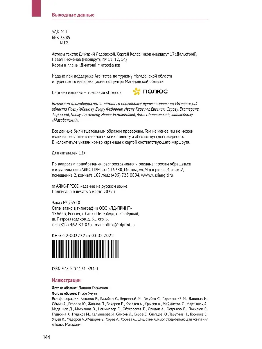 Магаданская область: путеводитель + карта ПОЛИГЛОТ-Русский гид 75781979  купить за 390 ₽ в интернет-магазине Wildberries