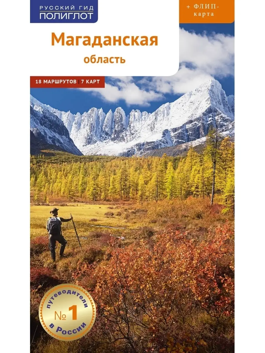 Магаданская область: путеводитель + карта ПОЛИГЛОТ-Русский гид 75781979  купить за 390 ₽ в интернет-магазине Wildberries