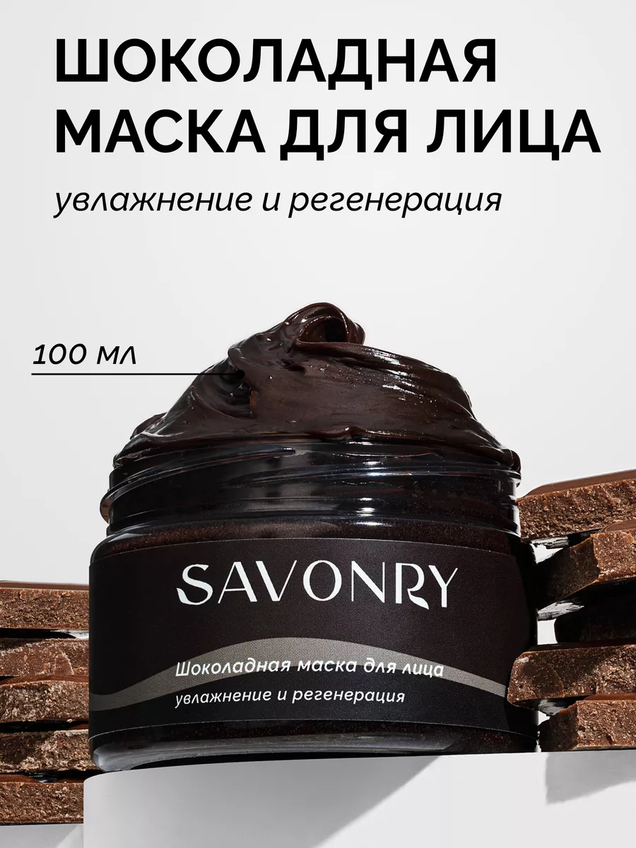 Маска для лица шоколадная увлажнение и регенерация SAVONRY 75782777 купить  за 486 ₽ в интернет-магазине Wildberries