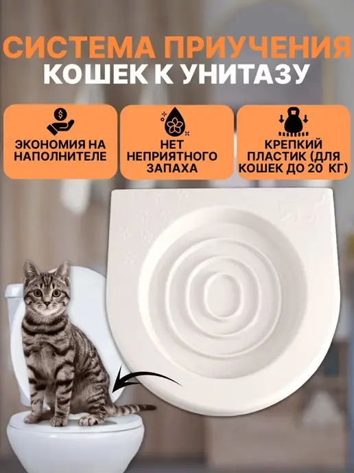 Зооник туалет для кошек приучающий на унитаз