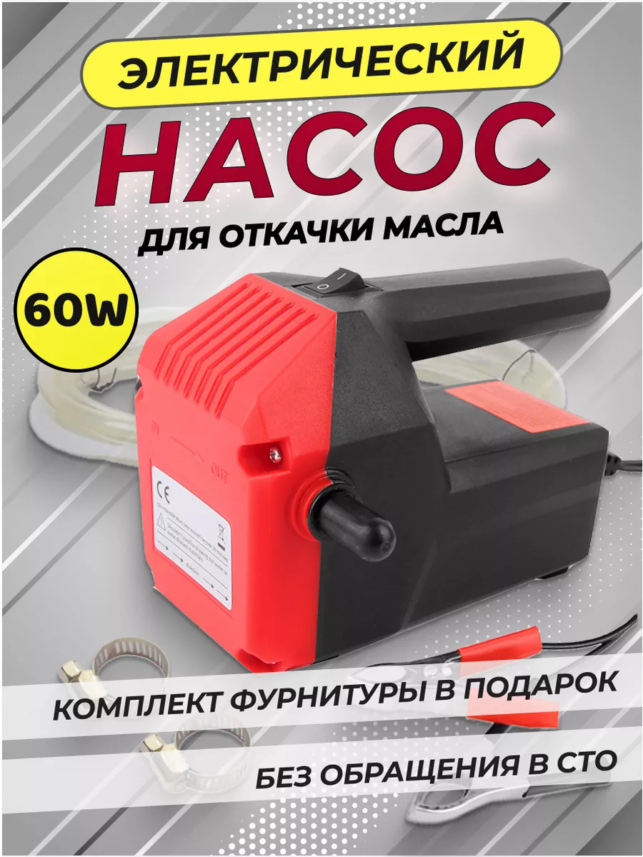 Роторный насос для перекачки масла через щуп 60 W ATR купить по цене 35,23 р. в интернет-магазине Wildberries в Беларуси | 75783452