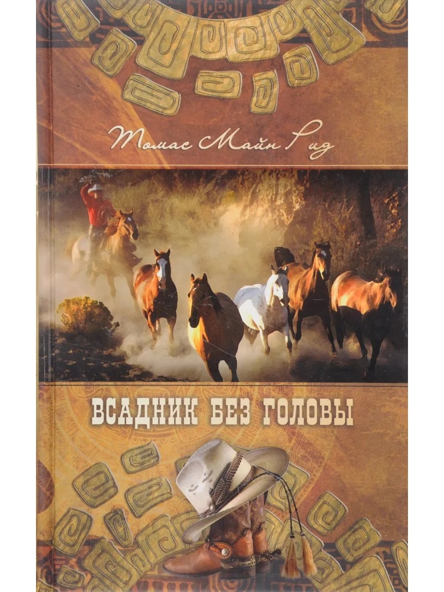 Всадник без головы сколько страниц. Всадник без головы майн Рид книга. Рид т. "всадник без головы". Рид м. всадник без головы.