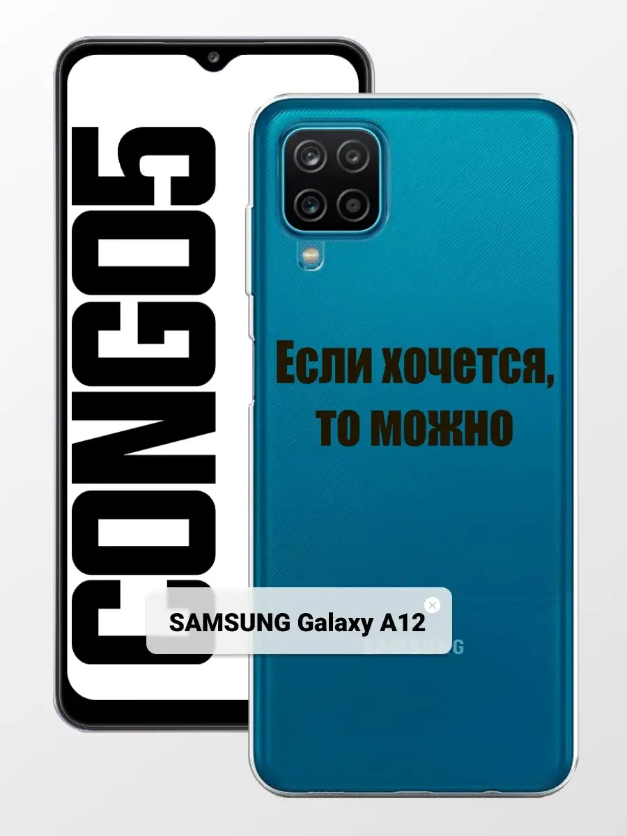 Силиконовый чехол с принтом для Samsung Galaxy A12. Чехол с рисунком на  Самсунг Галакси А12 CONGO5 PRINT 75784721 купить за 264 ₽ в  интернет-магазине Wildberries